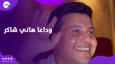 عماد حسن: هاني شاكر أيقونة الغناء العربي وصاحب مسيرة صنعت تاريخًا