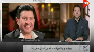 أحمد سالم: رحيل هاني شاكر خسارة فنية كبيرة وإرثه باقٍ في الذاكرة العربية