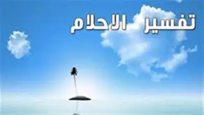 تفسير حلم الضحك مع عدو: صلح أم رسالة خفية؟ تعرف على دلالات ابن سيرين