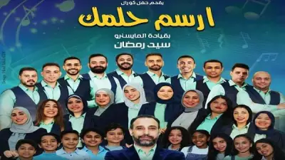 كورال أوركسترا القاهرة يحتفل بعيد الحب بحفل غنائي في قبة الغوري