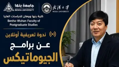 جامعة بنها وووهان الصينية تنظمان ندوة تعريفية أونلاين حول برامج الجيوماتيكس