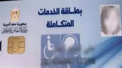 اللون الأزرق في كارت الخدمات المتكاملة: دلالاته ومزاياه لذوي الإعاقة