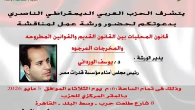 الحزب الناصري يعقد ورشة عمل حول قانون المحليات غداً