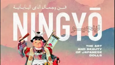 قطاع الفنون التشكيلية ينظم معرض نينجيو للدمى اليابانية بمتحف الإسكندرية