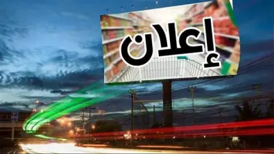 ضوابط وضع الإعلانات واللافتات بالطرق العامة وفق القانون