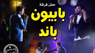 فرقة بابيون باند تحيي حفلاً موسيقياً بقبة الغوري الجمعة