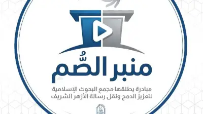 مجمع البحوث الإسلامية يطلق مبادرة 