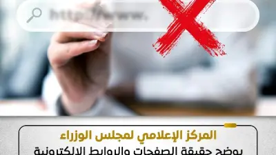 مجلس الوزراء يحذر من صفحات وهمية لصرف منح العمالة غير المنتظمة