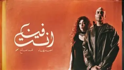 أحمد بهاء ونغم صالح يطرحان دويتو «انتي فين» بعد مسلسل الفرنساوي