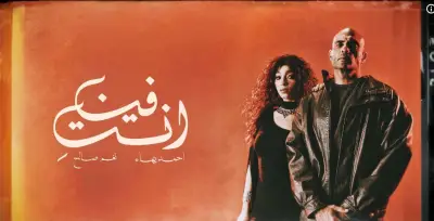 أغنية جديدة لأحمد بهاء نجم تجمع شارموفرز ونغم صالح