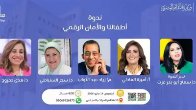 المجلس الأعلى للثقافة ينظم ندوة حول أمان الأطفال الرقمي