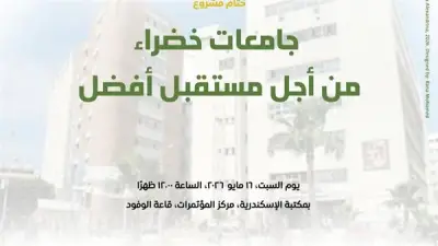ختام مشروع جامعات خضراء من أجل مستقبل أفضل بمكتبة الإسكندرية السبت