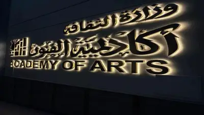 أكاديمية الفنون تناقش الألعاب الشعبية والهوية الإنسانية في ندوة دولية