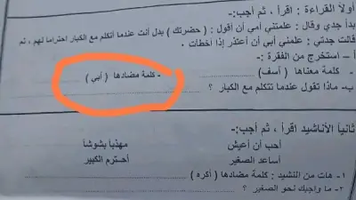 سؤال مضاد أبي في امتحان عربي للصف الثالث يثير جدلا واسعا