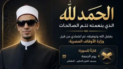اعتماد محمد أحمد حسن قارئاً لسورة الجمعة بمسجد العزيز الحكيم