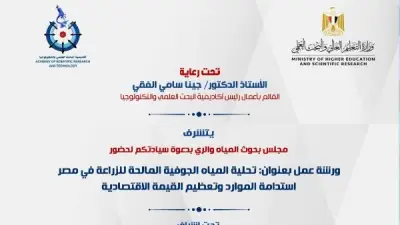 أكاديمية البحث العلمي تنظم ورشة عمل حول تحلية المياه الجوفية للزراعة