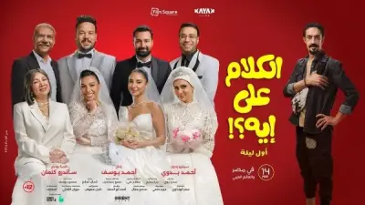 طرح برومو تشويقي لفيلم الكلام على إيه قبل عرضه في السينمات