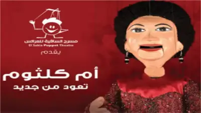 عرض مسرحية أم كلثوم بمسرح عرائس ساقية الصاوي اليوم