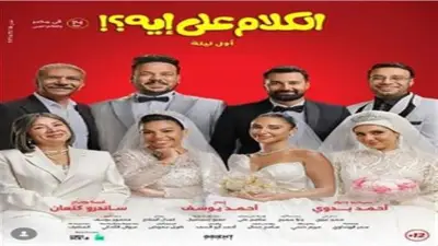 كلمات أغنية «فيه حاجة غلط» لحودة بندق ومصطفى غريب ودنيا سامي من فيلم «الكلام على إيه»
