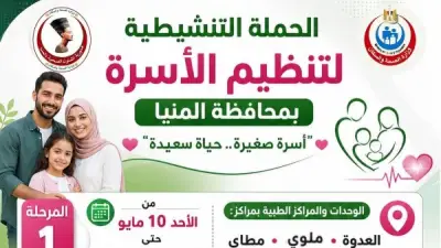 انطلاق الحملة التنشيطية لتنظيم الأسرة بالمنيا الأحد المقبل