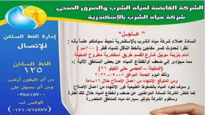 انقطاع المياه في غربي الإسكندرية بسبب كسر مفاجئ في الخط الناقل