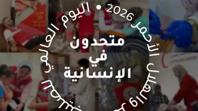 اليوم العالمي للصليب والهلال الأحمر.. رسالة تتحدى الحروب والكوارث وتجدد الالتزام الإنساني