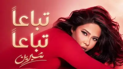 شيرين عبدالوهاب تطرح أغنية 
