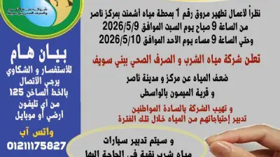 ضعف المياه عن مركز ناصر وقرية الميمون ببني سويف غدا السبت