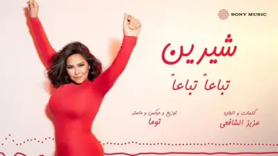 كلمات أغنية تباعًا تباعًا لشيرين عبد الوهاب.. أحدث إصداراتها