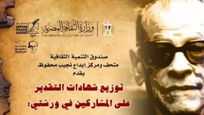 متحف نجيب محفوظ يكرم المشاركين في ورشتي السينما والعمارة غدا