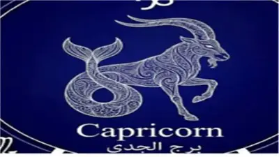 حظك اليوم لمواليد برج الجدي.. مفاجآت مهنية في انتظارك