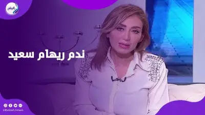 ريهام سعيد تعترف بندمها لعدم اعتذارها لهاني شاكر بعد وفاته