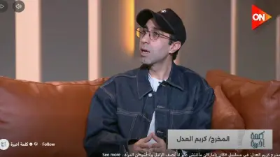 كريم العدل: الدراما مرآة للإنسان لا تنحاز لأي طرف