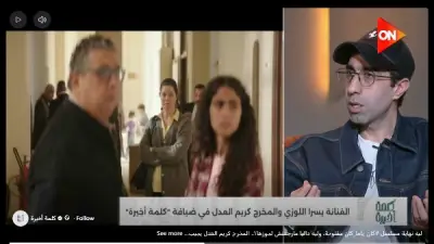 كريم العدل: شكل داليا المبهدل كان مقصودًا لتعكس امرأة مستنزفة نفسيًا