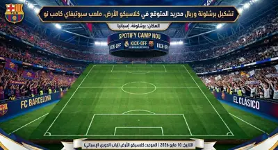 التشكيل المتوقع لريال مدريد أمام برشلونة في كلاسيكو السوبر الإسباني