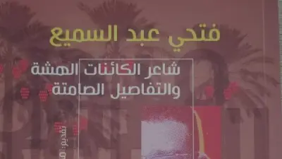 كتاب جديد عن فتحي عبد السميع: شاعر الكائنات الهشة والتفاصيل الصامتة