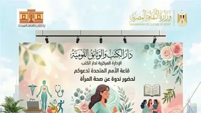 دار الكتب تحتفي باليوم العالمي لصحة المرأة بندوة توعوية