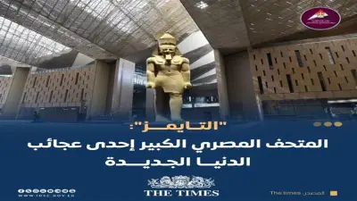 بين تعامد الشمس وإطلالة الأهرامات.. لماذا اعتبرت التايمز المتحف الكبير إحدى عجائب الدنيا الجديدة؟