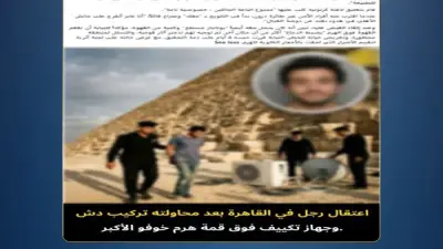 الأمن يكشف حقيقة تركيب دش وتكييف على قمة الهرم