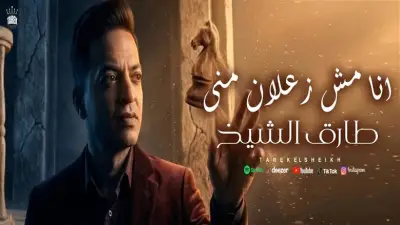طارق الشيخ يطرح أغنية «أنا مش زعلان مني» من كلمات عبدالله قمر
