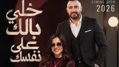 ياسمين عبد العزيز تعلن تعاونها مع أحمد السقا في فيلم خلي بالك من نفسك