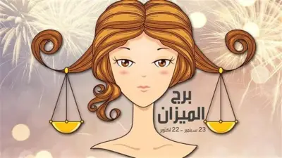مفاجأة مالية تنتظر مواليد برج الميزان اليوم وتحسن في العاطفة والصحة