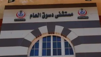 مستشفى دسوق العام ينقذ ساق طفلة بعد عقر كلب شرس