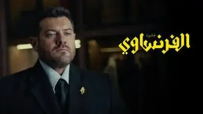 عدد حلقات مسلسل الفرنساوي بطولة عمرو يوسف والأحداث المشوقة