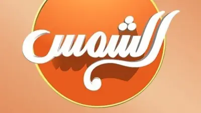 الأعلى للإعلام يستدعي مسؤولي قناة الشمس بسبب ألفاظ غير لائقة