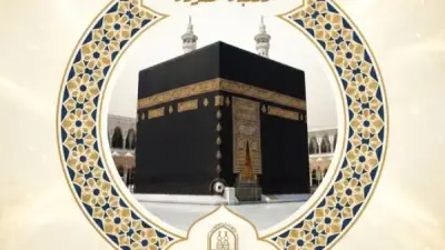 الكعبة المشرفة: قصة التسمية وأركانها الأربعة ومكانتها في الإسلام