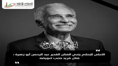 «الأعلى للإعلام» ينعى عبد الرحمن أبو زهرة: نموذج للفن الأصيل