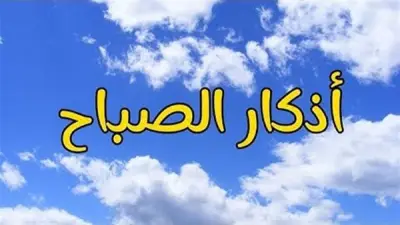 أذكار الصباح.. خير ما تبدأ به يومك فلا تغفل عنها