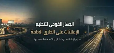 المنصة الجديدة للقومي لتنظيم الإعلانات تدعم الشفافية والحوكمة وتسهل التراخيص