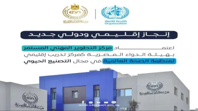 اعتماد هيئة الدواء المصرية مركزاً تدريبياً إقليمياً لشرق المتوسط من الصحة العالمية